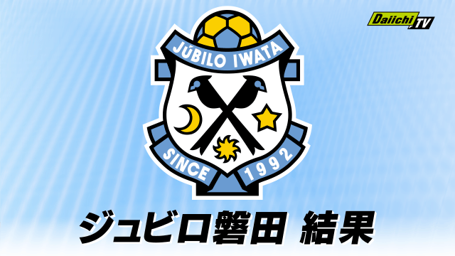 J1ジュビロ磐田　松原・ジャーメインのゴールで首位のＦＣ町田ゼルビアに２対０で勝利
