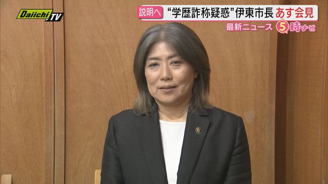 【学歴詐称疑惑】伊東市･田久保市長が2日に会見…代理人弁護士同席で卒業証書･アルバムなど持参し説明へ(静岡)