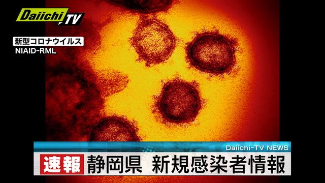 【速報　新型コロナ】新規７９人が感染　亡くなった人の発表なし　５月６日　静岡