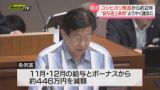 川勝知事 “給与返上条例” ようやく議会に提出…コシヒカリ発言から約２年（静岡県）