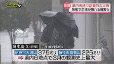強風でマンション工事用の足場が崩れる被害も…県内各地で記録的な大雨　29日（静岡県）