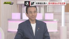 【静岡県知事選】立候補表明した鈴木康友氏がスタジオ出演➀ 力を入れたい政策は？他候補との違いはどこ？