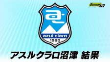 J３アスルクラロ沼津　FC大阪に終盤追いつき価値あるドロー　２−２で終了