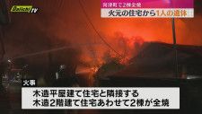 ６日未明 河津町で住宅２棟全焼する火事  焼け跡から1人の遺体（静岡）