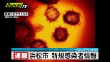 【速報　新型コロナ】浜松市　新たに７５人感染　亡くなった人の発表なし　８日