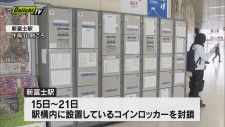 【新富士駅】Ｇ７広島サミット警備強化でコインロッカー利用制限