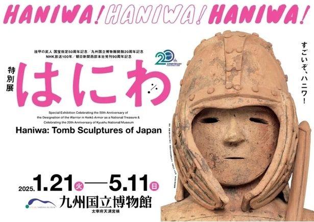 こんな埴輪見たことない!?2025年1月から九州国立博物館で特別展「はにわ」が開催！(Walkerplus) - goo ニュース