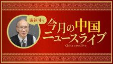 中国・台湾問題の専門家、澁谷司がニコニコチャンネルプラス『澁谷司の「今月の中国ニュースライブ」』を開設！初回生放送は11月28日(火)18時30分スタート