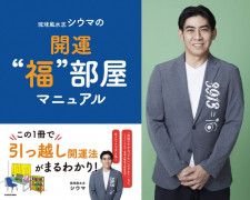 「琉球風水志シウマの開運“福”部屋マニュアル」