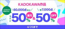 「KADOKAWA作品コイン50％還元キャンペーン」と「KADOKAWA作品コイン50％還元キャンペーン」同時開催