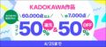 「ダンジョン飯」「このすば」などKADOKAWA作品6万冊以上がコイン50％還元！約7000冊が50％OFFとなるフェアも