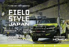 「FIELDSTYLE JAPAN」は、アウトドアやクルマ好きにはたまらないイベントだ！