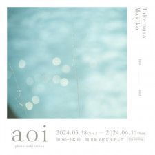 フォトグラファー・⽵村⿇紀⼦の20th Photobook「aoi」発売。写真展も開催