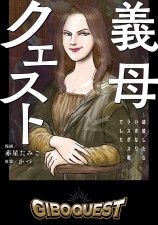 「義母クエスト」表紙