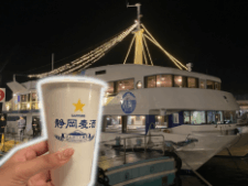 【清水港】ビールクルーズで夜景と「静岡麦酒」飲み放題!