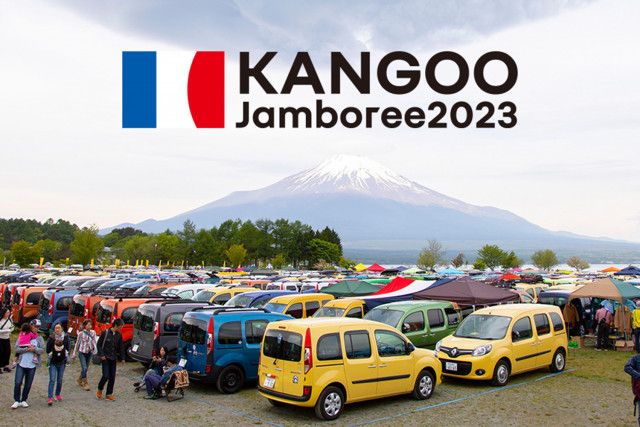 今年もやるぞ世界最大のカングーファンイベント！　「ルノー カングー ジャンボリー 2023」の開催が決定