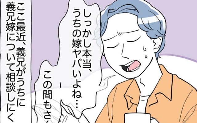 「うちの嫁ヤバいよね…」愚痴ばかりの義兄がめんどくさい！ しかも、夫は無関心？【義兄嫁は鬼嫁様 Vol.1】