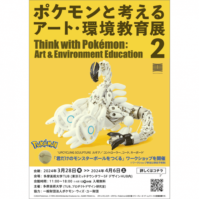 【美大生が40体以上のポケモンを制作】東京ミッドタウン・デザインハブで「ポケモンと考える　アート・環境教育展 2」開催