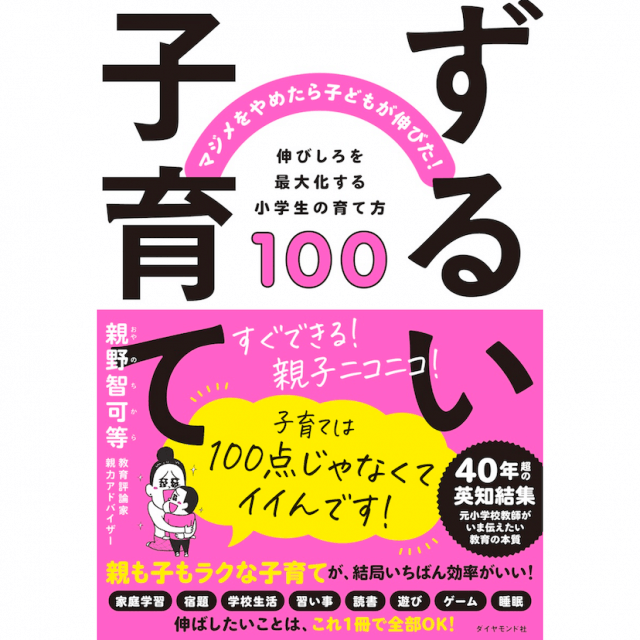 子どもの伸びしろ最大化！子育ての作戦を知れば親も子も幸せになる！書籍『ずるい子育て』発売