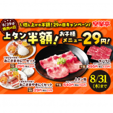焼き肉【半額】キャンペーン！上タンやハラミが半額、お子様セットは驚愕の29円！【安楽亭】