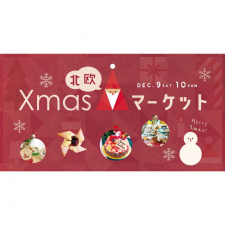 大人も子供も楽しめる！「北欧クリスマスマーケット」マルシェや手づくりワークショップ、蚤の市など開催@大阪・大東市