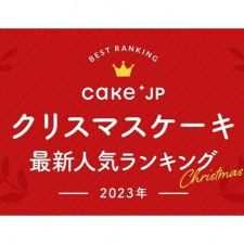 1位はインパクト大の“映えケーキ”！ 「Cake.jp」が2023年最新クリスマスケーキ人気ランキングを発表