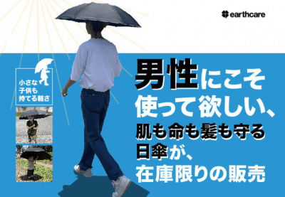2022年に販売終了した『美白日傘』を1,000本限りで再販開始！熱中症予防に男性にもおすすめ