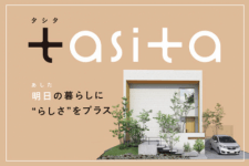 泉北ホームが多様性社会にフィットした 26坪・2階建ての注文住宅「tasita(タシタ)」をリリース