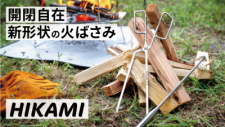 Makuakeアウトドア部門3位を獲得した新形状火ばさみ『HIKAMI』 GWキャンペーンを実施