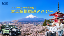 【GWにおすすめ！】富士山、忍野、箱根ユニバーサル車両で行く 東京発日帰り「富士箱根周遊タクシー」