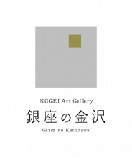 銀座5丁目の「KOGEI Art Gallery 銀座の金沢」にて 金沢で育った若手作家12名の作品を展示、5月28日まで開催