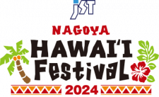 東海エリア最大級のハワイアンイベント『JST NAGOYA HAWAI\'I Festival2024』を 5月24日(金)〜26日(日) オアシス21・エディオン久屋広場にて開催！