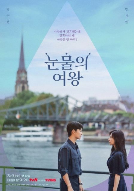 キム・スヒョン＆キム・ジウォン、結婚3年ぶりに感情の変化…「涙の女王」ポスター公開