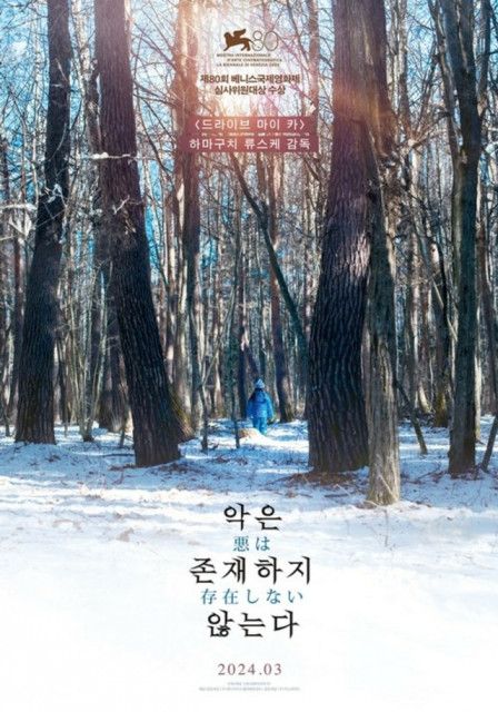 濱口竜介監督の新作「悪は存在しない」、27日韓国で上映確定…1次ポスターとメイン予告編公開