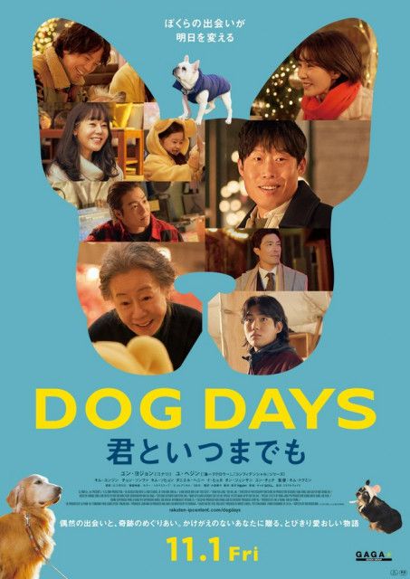 本日11月1日“犬の日”より公開の映画『DOG DAYS  君といつまでも』ユン・ヨジョン＆ユ・ヘジンらメインキャストから日本の観客へコメントが到着(WoW!Korea) - goo ニュース