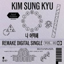 「INFINITE」キム・ソンギュ、きょう（27日）伝説の名曲を再解釈したカバー曲「私、どうしよう」をリリース