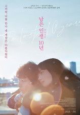 坂口健太郎＆小松菜奈主演映画「余命10年」が韓国で再公開…韓国の20代が愛する日本のラブストーリー