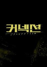 チソン＆チョン・ミド出演の犯罪サスペンス「コネクション」、５月24日に韓国で初放送
