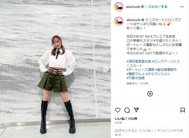 元SKE48・須田亜香里、ミニスカート×ロングブーツで美脚ショットを公開