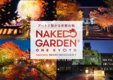 秋の京都で伝統文化を感じるアートイベント「NAKED GARDEN ONE KYOTO 2023」秋のガーデンが9月14日より開催！