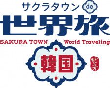 埼玉・ところざわサクラタウンで韓国づくしのイベント「サクラタウンde世界旅〜韓国〜」が10月21日・22日開催！