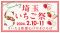 さいたま新都心で埼玉県産いちご品種が勢ぞろいする「埼玉いちご祭」2月10・11日開催！