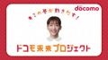 綾瀬はるかが笑顔とナレーションで子どもたちを応援！NTTドコモ「ドコモ未来プロジェクト」新CM公開