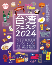 代々木公園で台湾の夜市テーマのイベント「台湾フェスタ2024 in代々木公園」が7月26日より3日間開催！