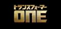 3DCGアニメーション『トランスフォーマー／ONE』2024年日本公開決定＆特報映像が解禁！クリス・ヘムズワース、スカーレット・ヨハンソンらが声優