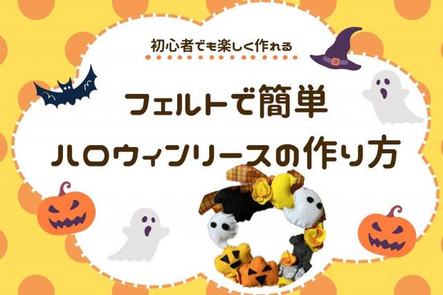 ハンドメイド】初心者でも楽しく作れる！フェルトで簡単”ハロウィン