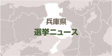 兵庫県知事選挙が告示、再選目指す前知事と無所属新人６人の計７人の選挙戦