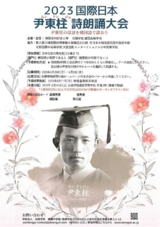 尹東柱の詩で韓日友好　大阪の韓国系高校で朗読大会開催へ