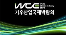 韓国・釜山で25日から「気候産業国際博覧会」　500社が新技術紹介