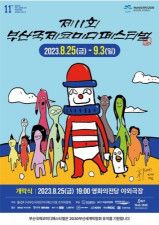 「釜山国際コメディーフェス」２５日開幕　日本など１０カ国・地域から参加者